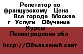 Репетитор по французскому › Цена ­ 800 - Все города, Москва г. Услуги » Обучение. Курсы   . Ленинградская обл.